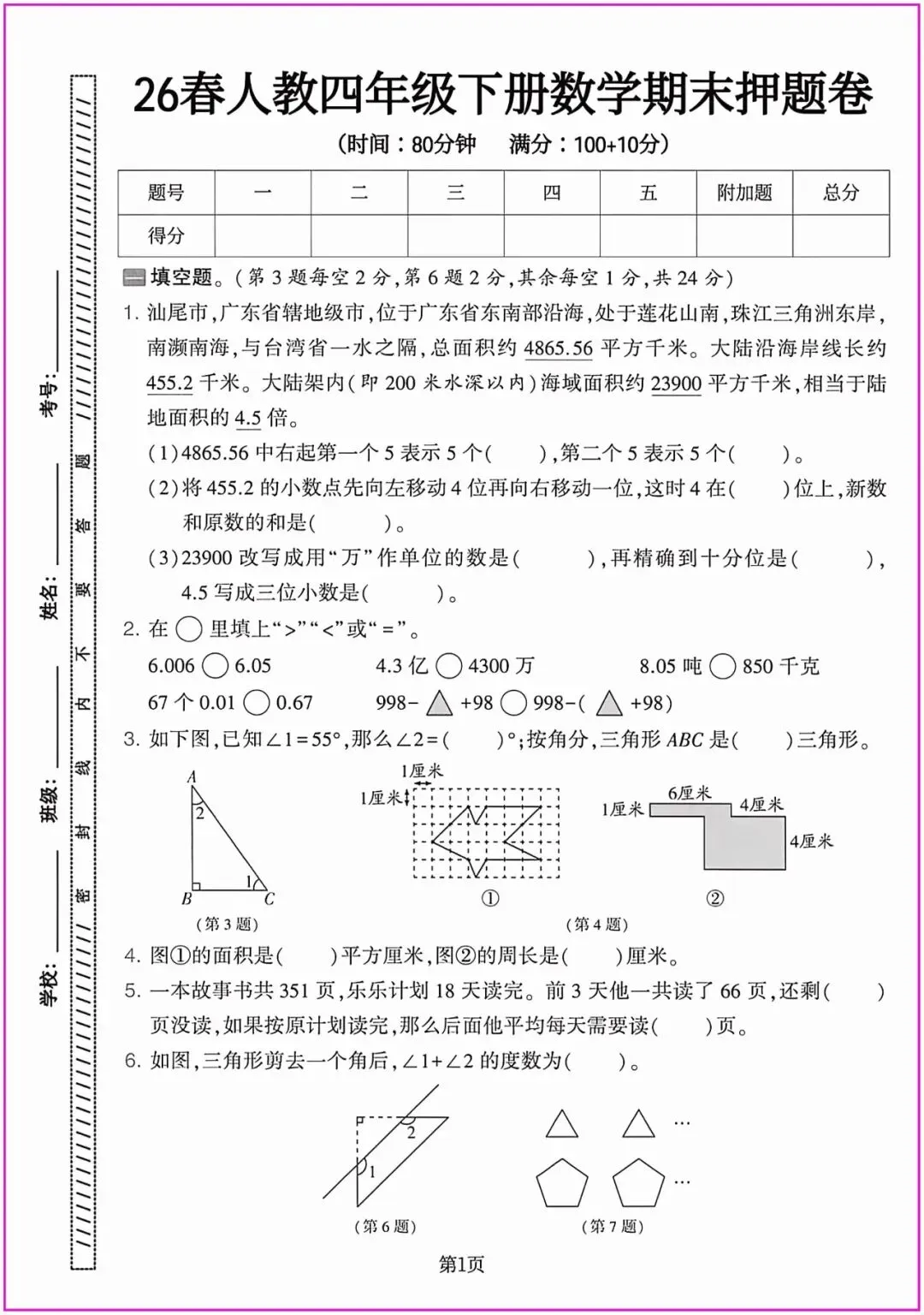 2026春四年级下册数学精选期末试卷共5套附答题卡,完整电子版可打印 (有答案)-第5张图片-四季读书网 2026春四年级下册数学精选期末试卷共5套附答题卡,完整电子版可打印 (有答案)-第5张图片-四季读书网