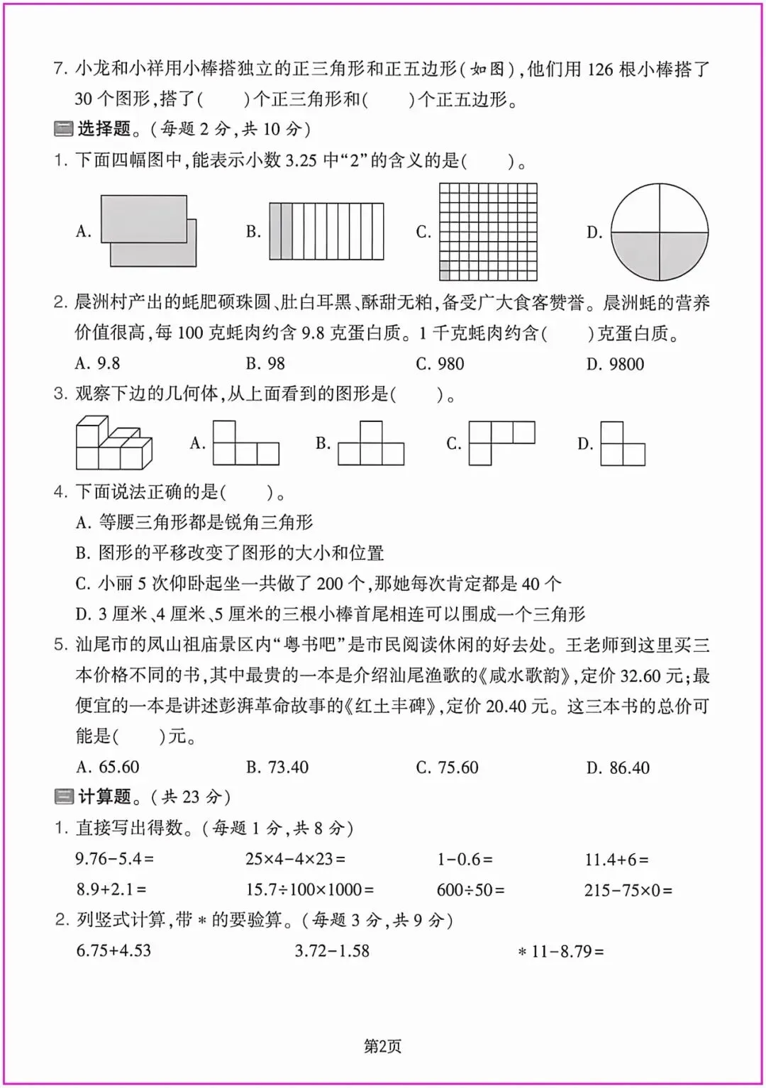2026春四年级下册数学精选期末试卷共5套附答题卡,完整电子版可打印 (有答案)-第6张图片-四季读书网 2026春四年级下册数学精选期末试卷共5套附答题卡,完整电子版可打印 (有答案)-第6张图片-四季读书网