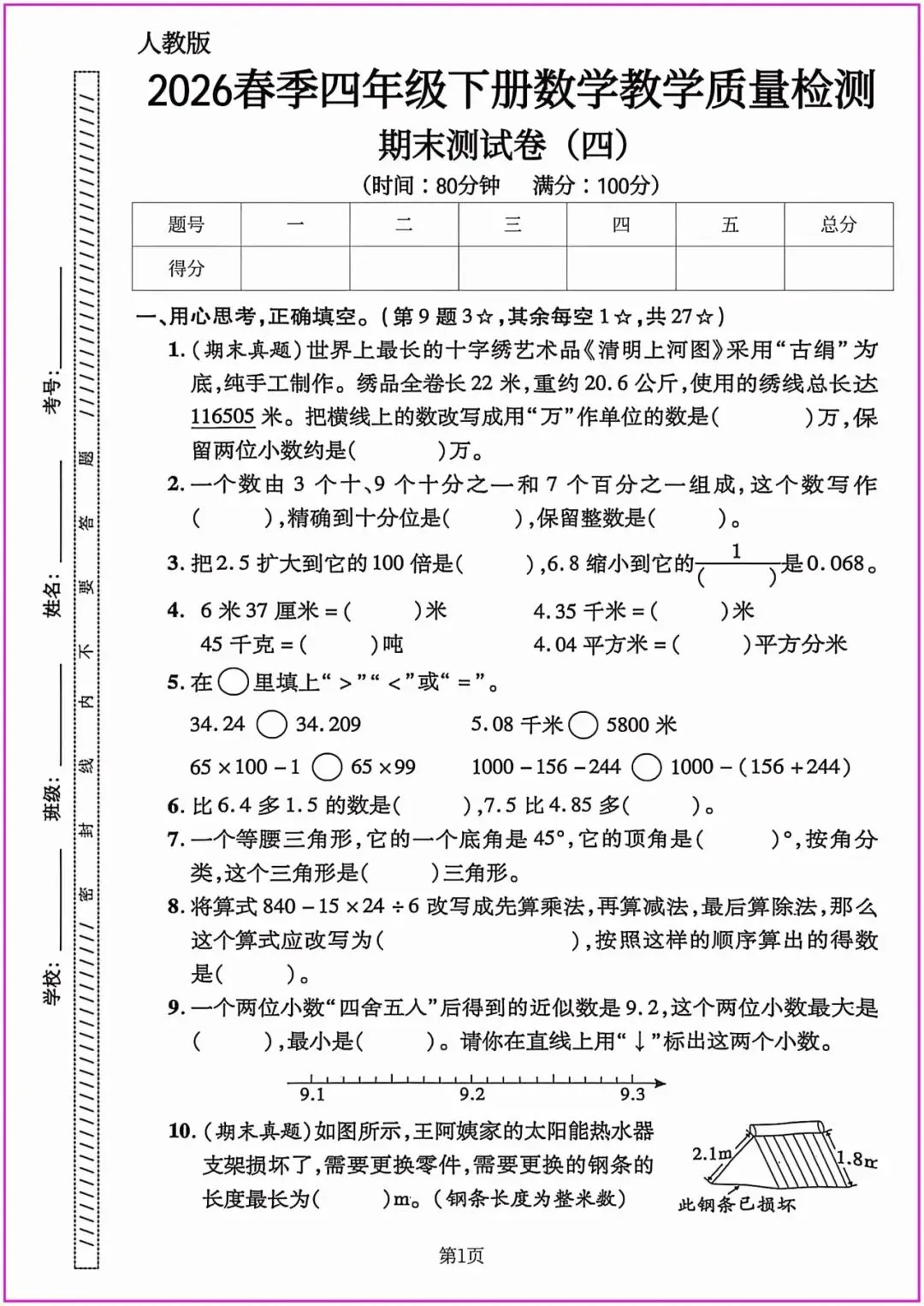 2026春四年级下册数学精选期末试卷共5套附答题卡,完整电子版可打印 (有答案)-第13张图片-四季读书网 2026春四年级下册数学精选期末试卷共5套附答题卡,完整电子版可打印 (有答案)-第13张图片-四季读书网