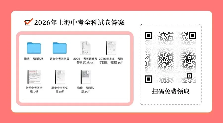 中考太简单?还是有坑你没发现?附2026上海中考全科试卷及答案-第2张图片-四季读书网 中考太简单?还是有坑你没发现?附2026上海中考全科试卷及答案-第2张图片-四季读书网
