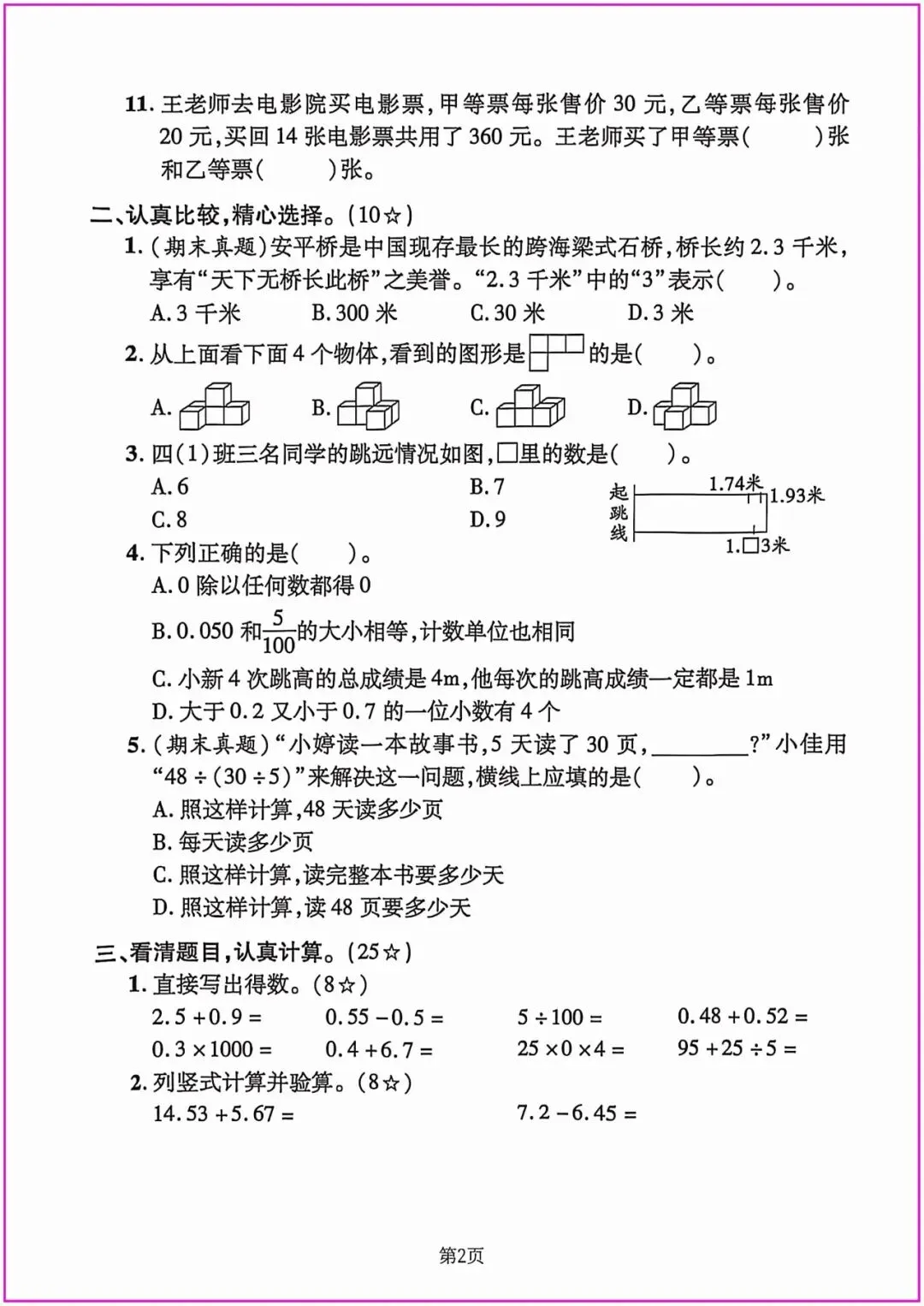 2026春四年级下册数学精选期末试卷共5套附答题卡,完整电子版可打印 (有答案)-第14张图片-四季读书网 2026春四年级下册数学精选期末试卷共5套附答题卡,完整电子版可打印 (有答案)-第14张图片-四季读书网