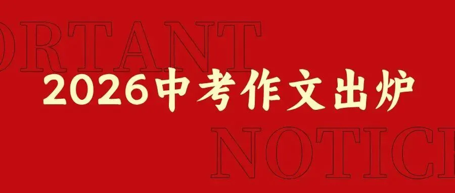 2026年各地中考作文大汇总(附备考建议)-第2张图片-四季读书网 2026年各地中考作文大汇总(附备考建议)-第2张图片-四季读书网