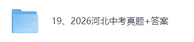 【真题答案完整版已出】2026河北中考(数学)真题试卷+参考答案!-第1张图片-四季读书网 【真题答案完整版已出】2026河北中考(数学)真题试卷+参考答案!-第1张图片-四季读书网