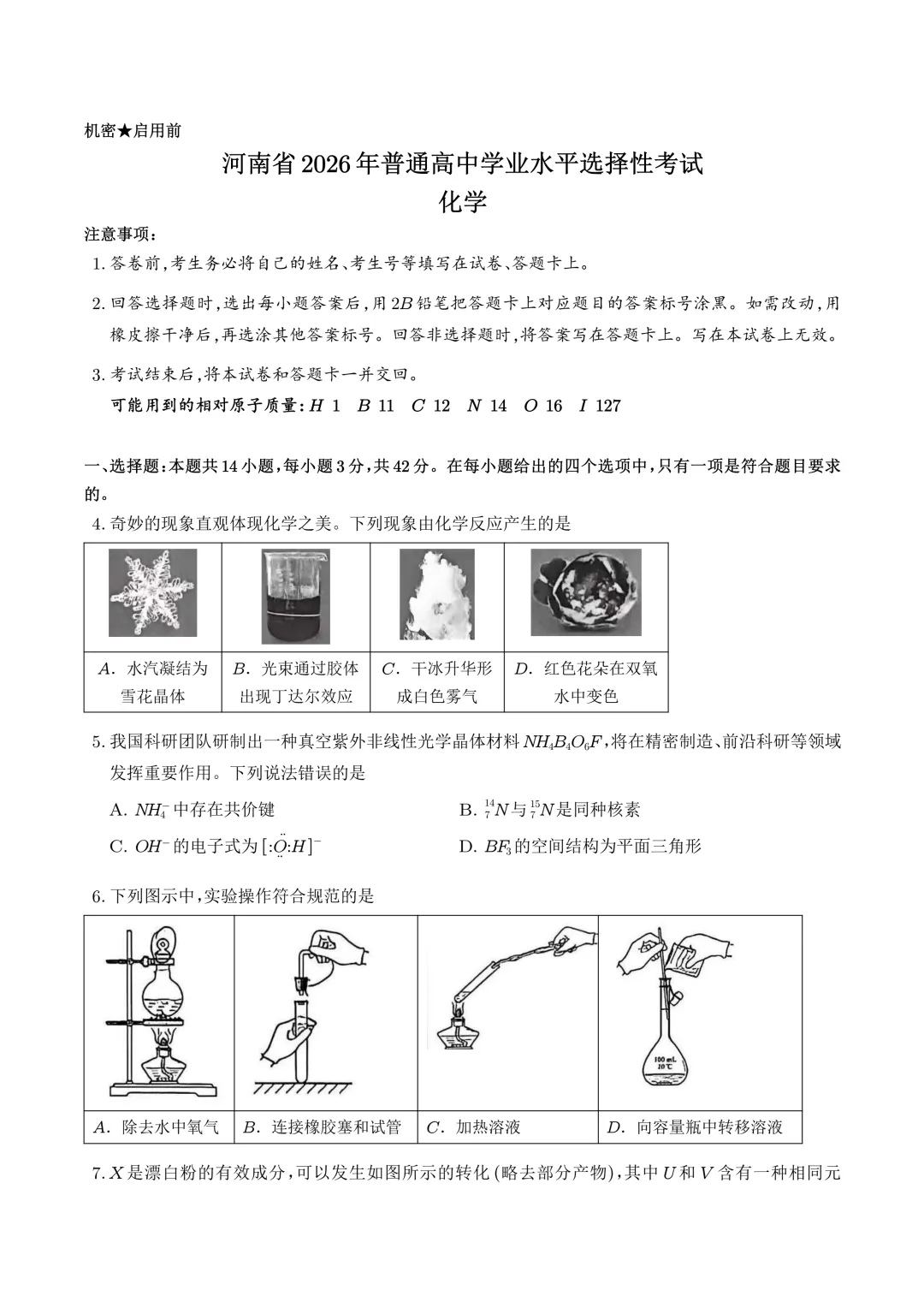 2026年高考化学真题(河南卷)-第1张图片-四季读书网 2026年高考化学真题(河南卷)-第1张图片-四季读书网