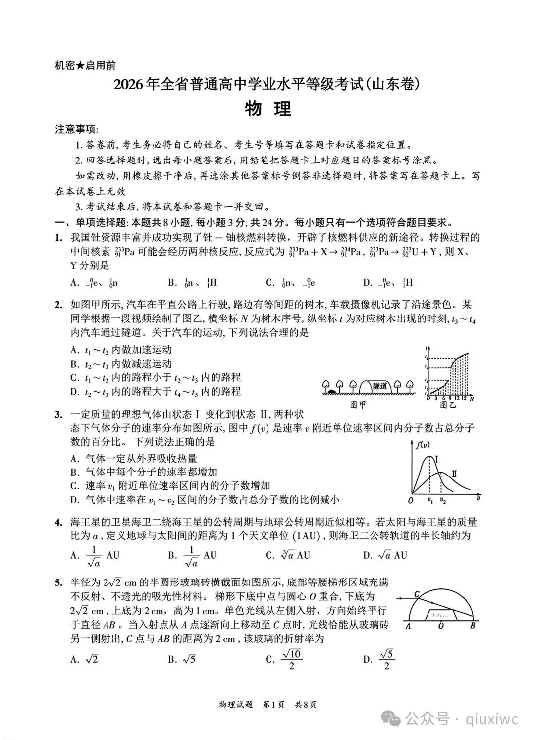 2026山东高考物理真题(无答案版)-第2张图片-四季读书网