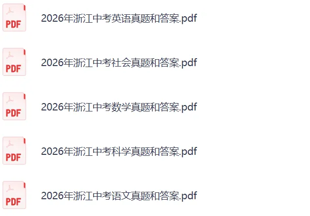 2026浙江中考《英语》《数学》真题试卷及参考答案-第3张图片-四季读书网 2026浙江中考《英语》《数学》真题试卷及参考答案-第3张图片-四季读书网