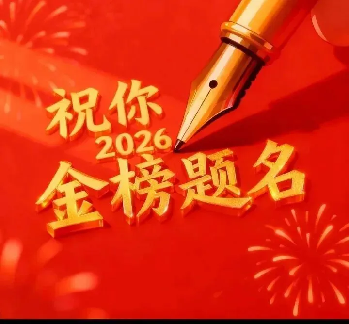 2026中考·笔定前程-第6张图片-四季读书网