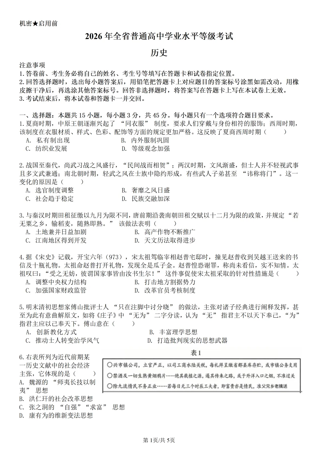 2026年山东省高考历史真题-第2张图片-四季读书网