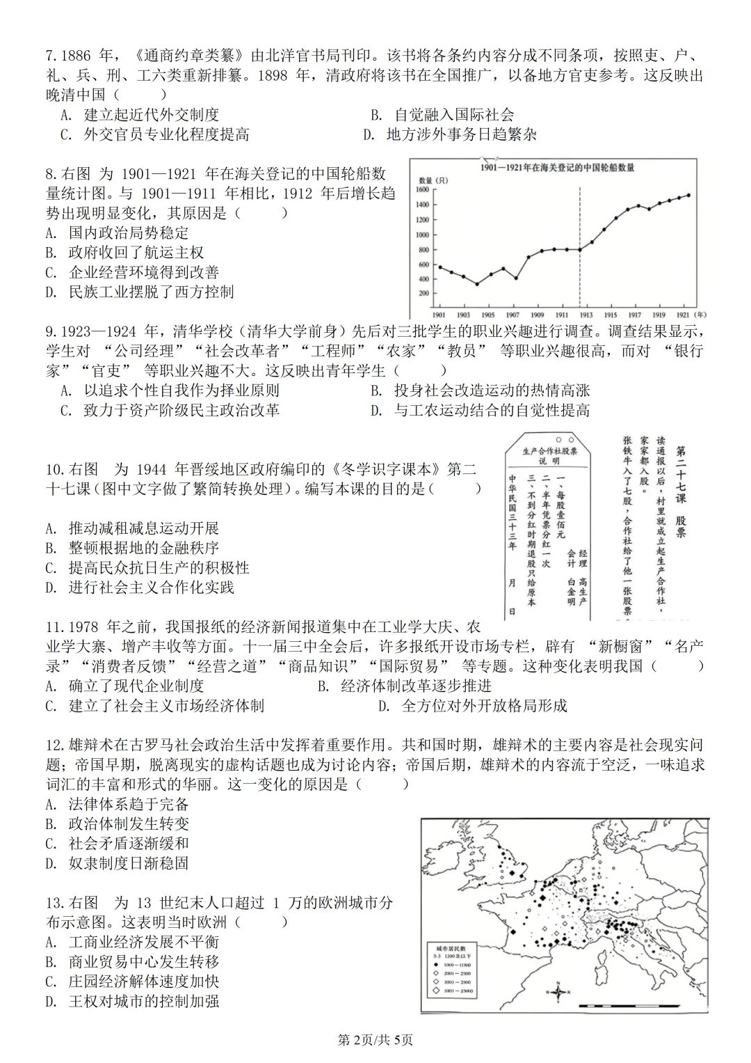 2026年山东省高考历史真题-第3张图片-四季读书网