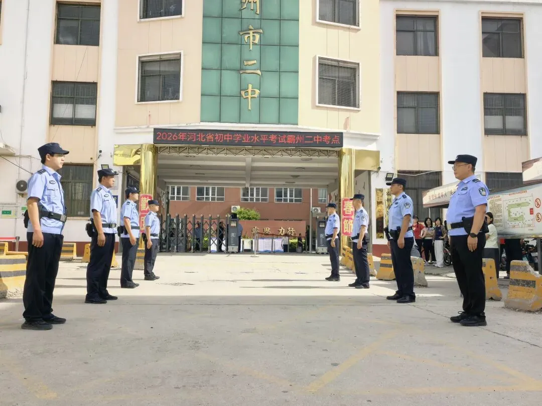 守护中考,霸州公安在行动!-第9张图片-四季读书网 守护中考,霸州公安在行动!-第9张图片-四季读书网