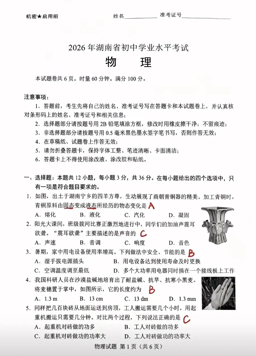 2026年湖南省初中学业水平考试物理真题试题卷含答案,仅供参考!-第1张图片-四季读书网