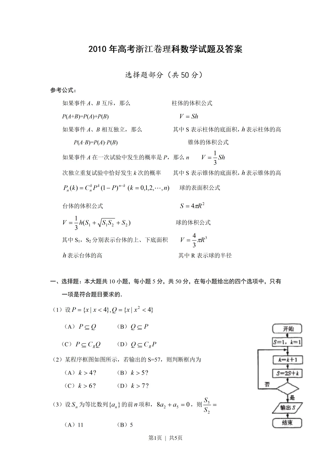 经典高考试卷分享---2010浙江理科数学-第1张图片-四季读书网
