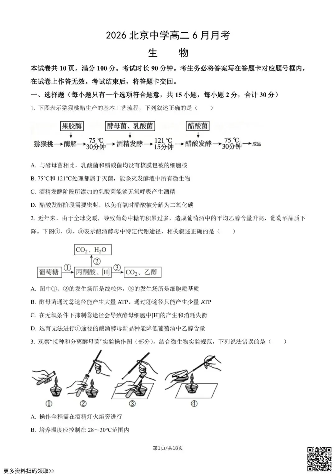 2026北京中学高二6月月考生物试卷(含答案)-第1张图片-四季读书网 2026北京中学高二6月月考生物试卷(含答案)-第1张图片-四季读书网