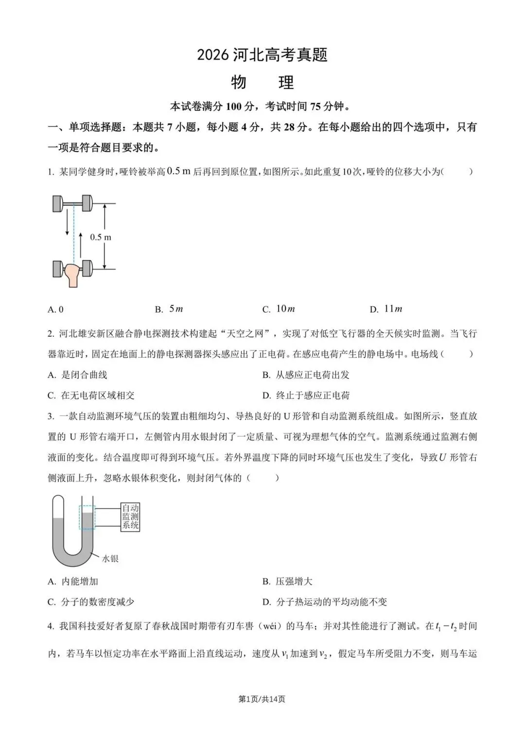2026河北高考物理真题-第1张图片-四季读书网