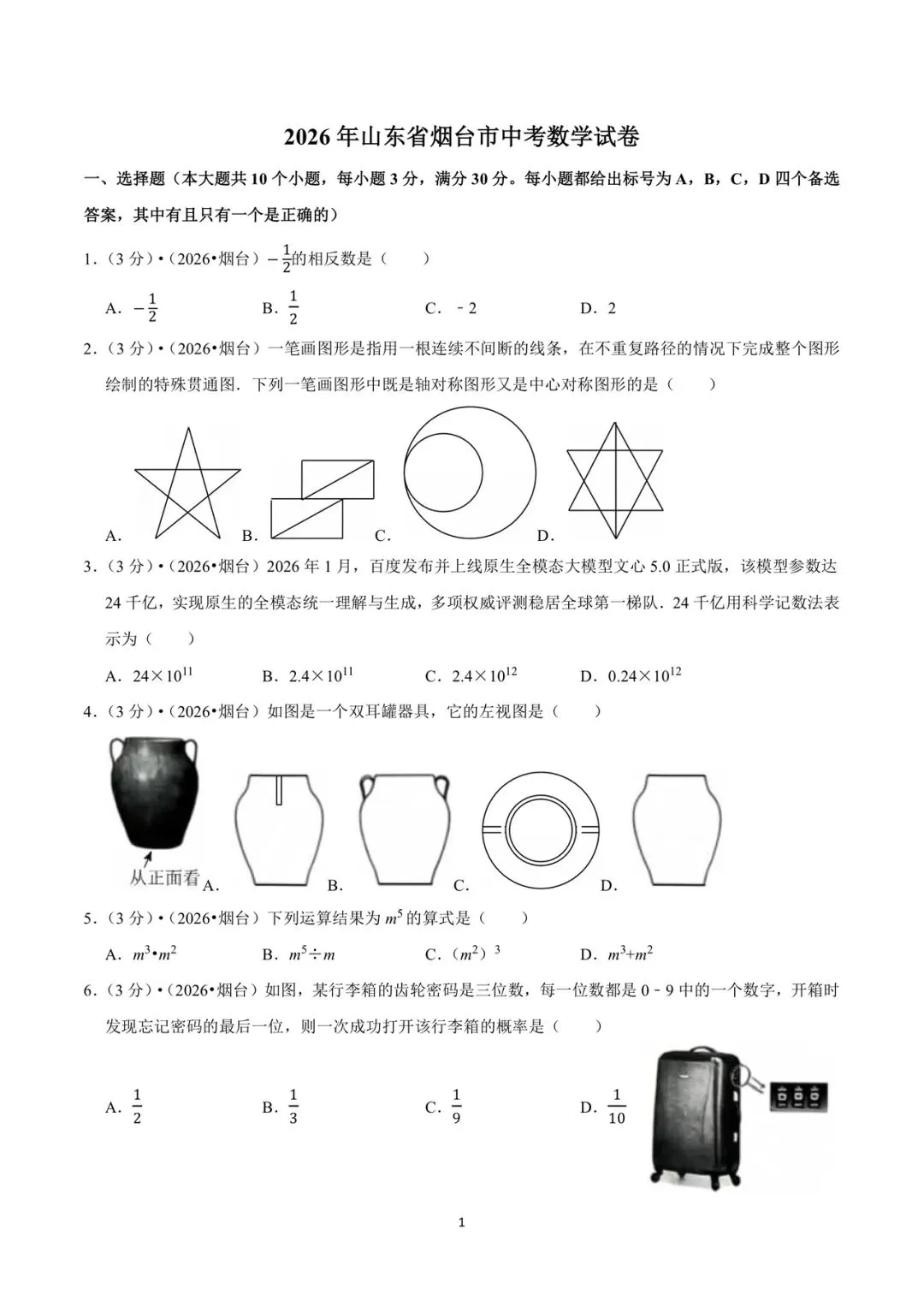 2026年山东省烟台市中考数学试卷-第1张图片-四季读书网
