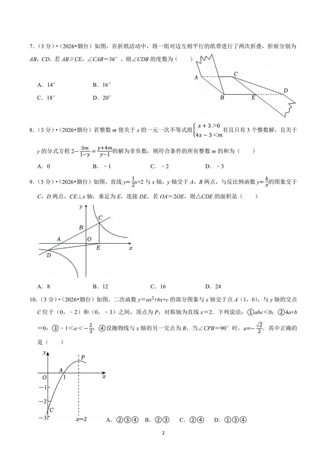 2026年山东省烟台市中考数学试卷-第2张图片-四季读书网