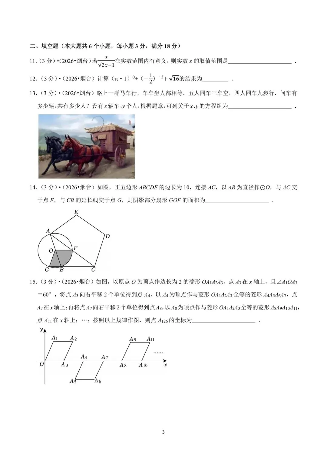 2026年山东省烟台市中考数学试卷-第3张图片-四季读书网