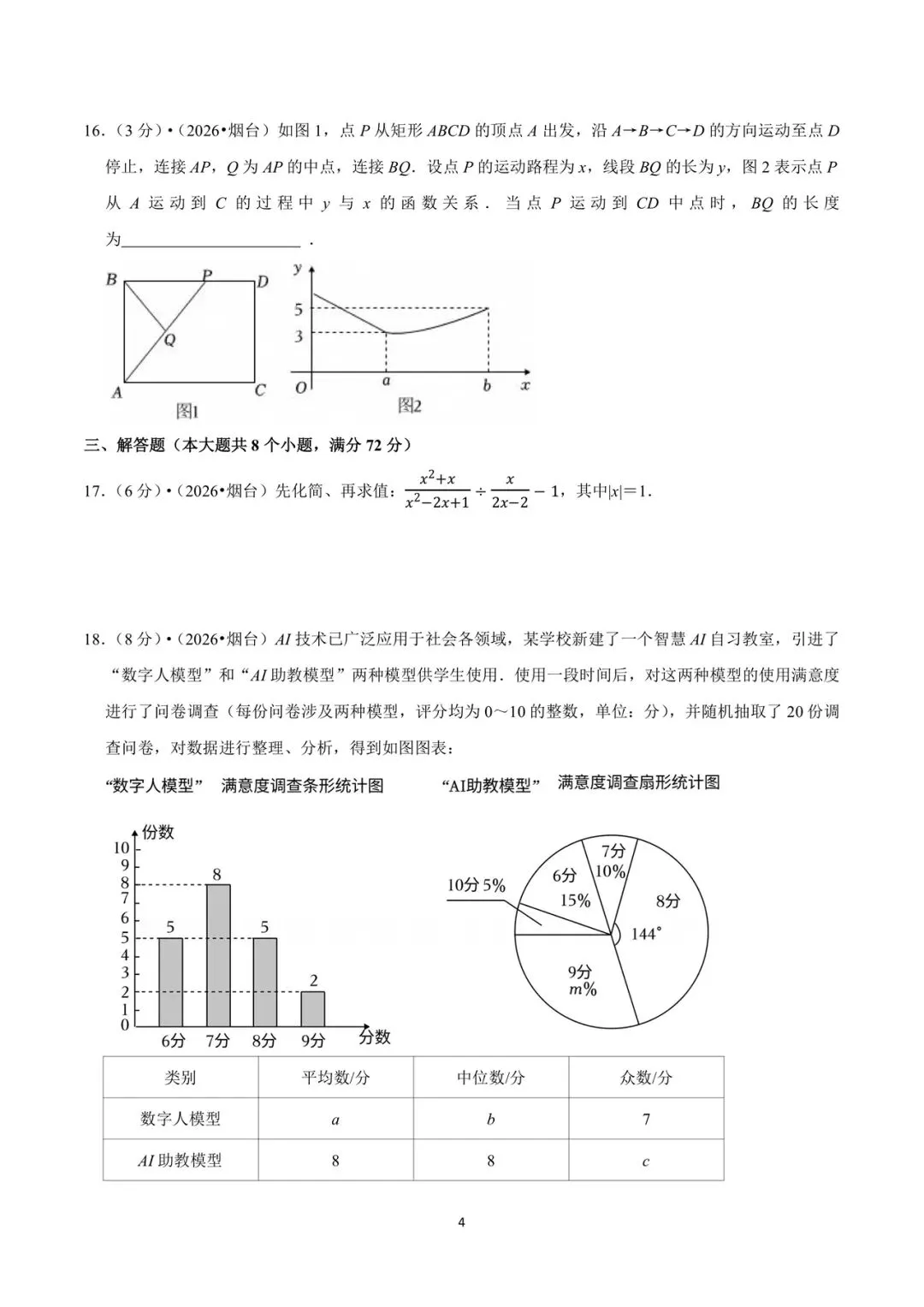 2026年山东省烟台市中考数学试卷-第4张图片-四季读书网