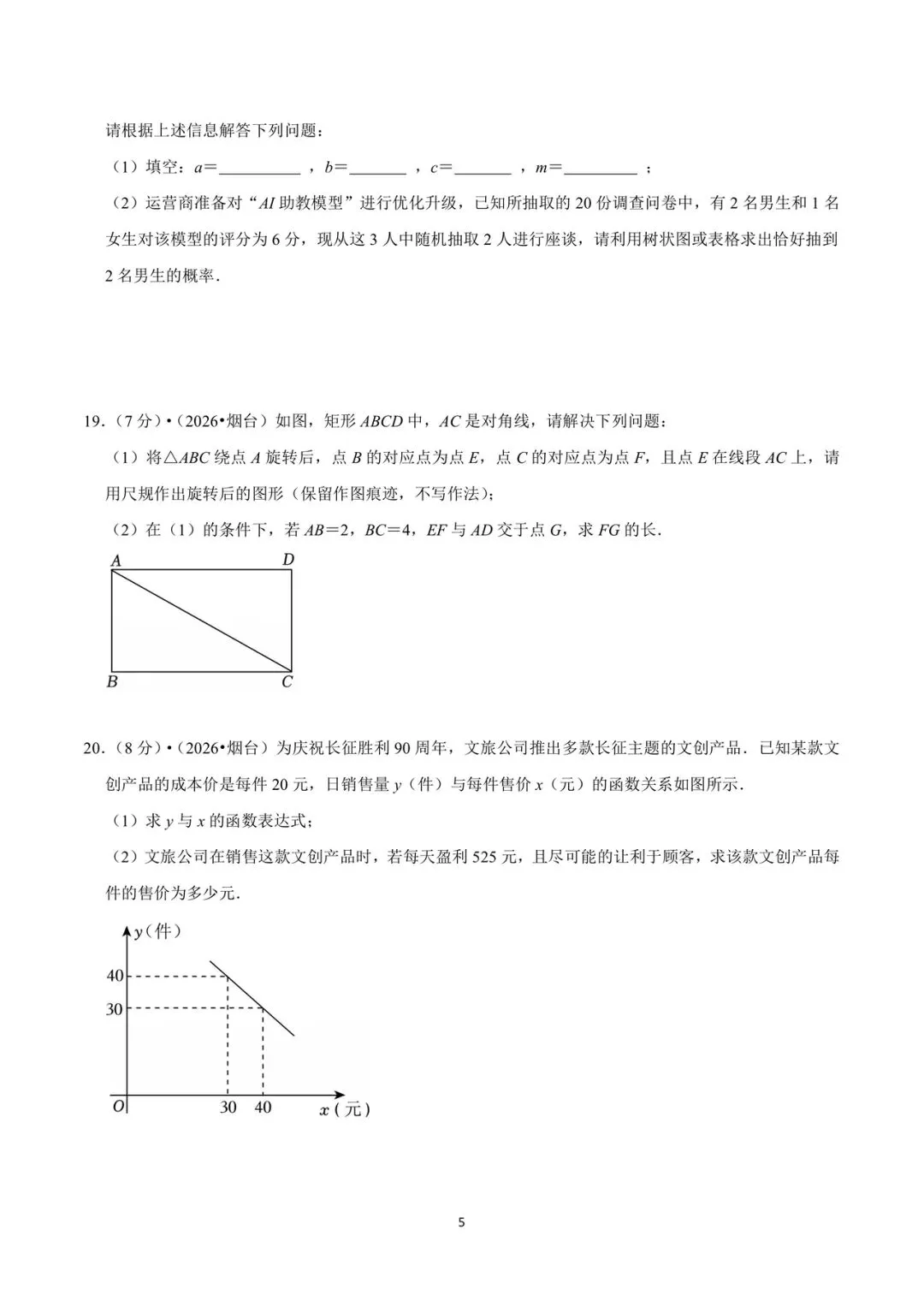 2026年山东省烟台市中考数学试卷-第5张图片-四季读书网