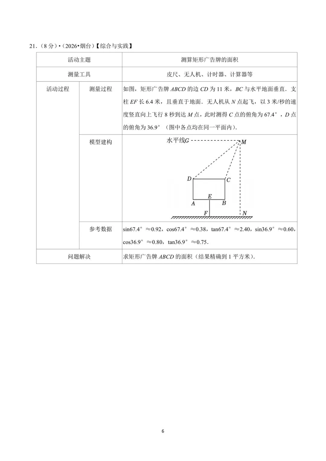 2026年山东省烟台市中考数学试卷-第6张图片-四季读书网