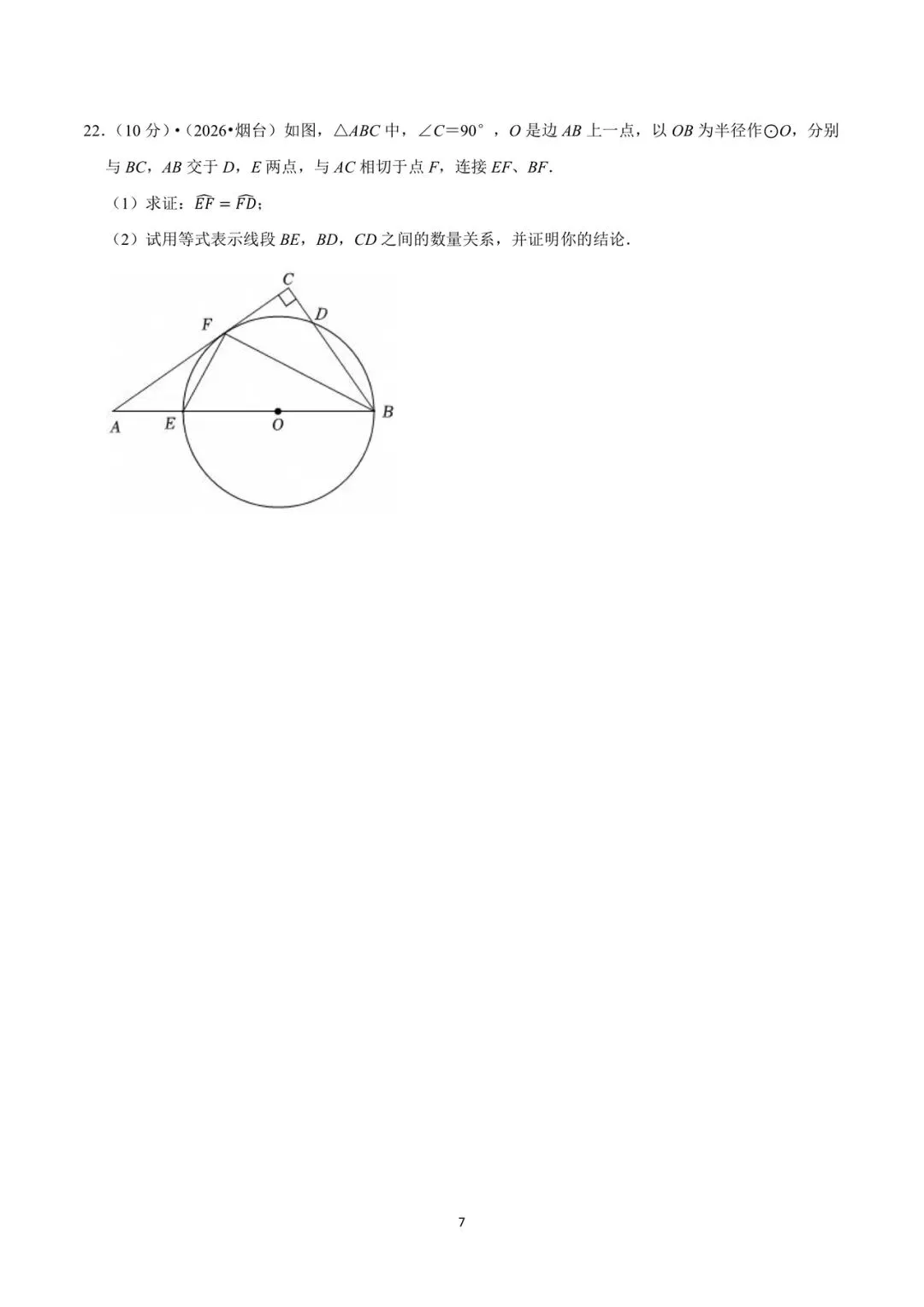 2026年山东省烟台市中考数学试卷-第7张图片-四季读书网
