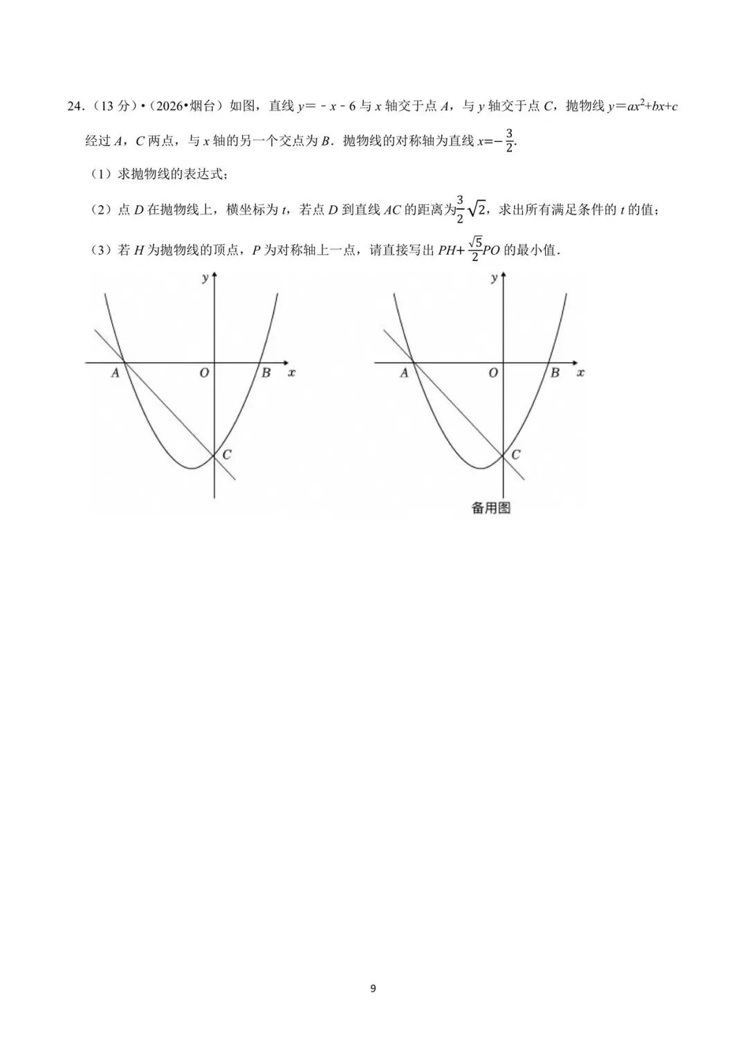 2026年山东省烟台市中考数学试卷-第9张图片-四季读书网