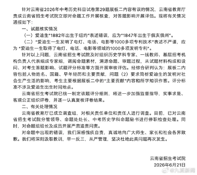 “中考历史试卷被指存在低级错误”,云南省招生考试院分管领导、命题处处长、中考历史学科命题秘书被停职-第1张图片-四季读书网