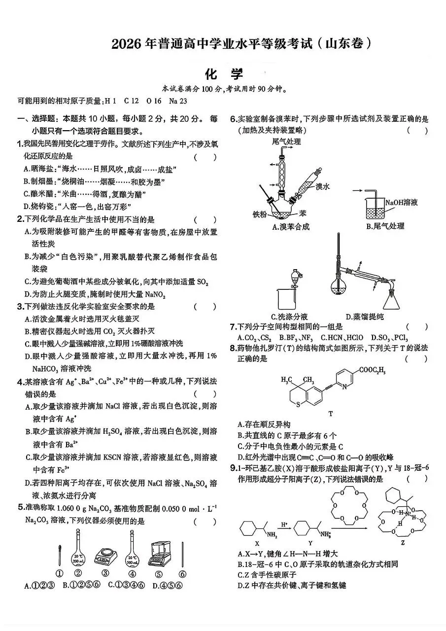 2026年高考化学(山东)试卷-第1张图片-四季读书网