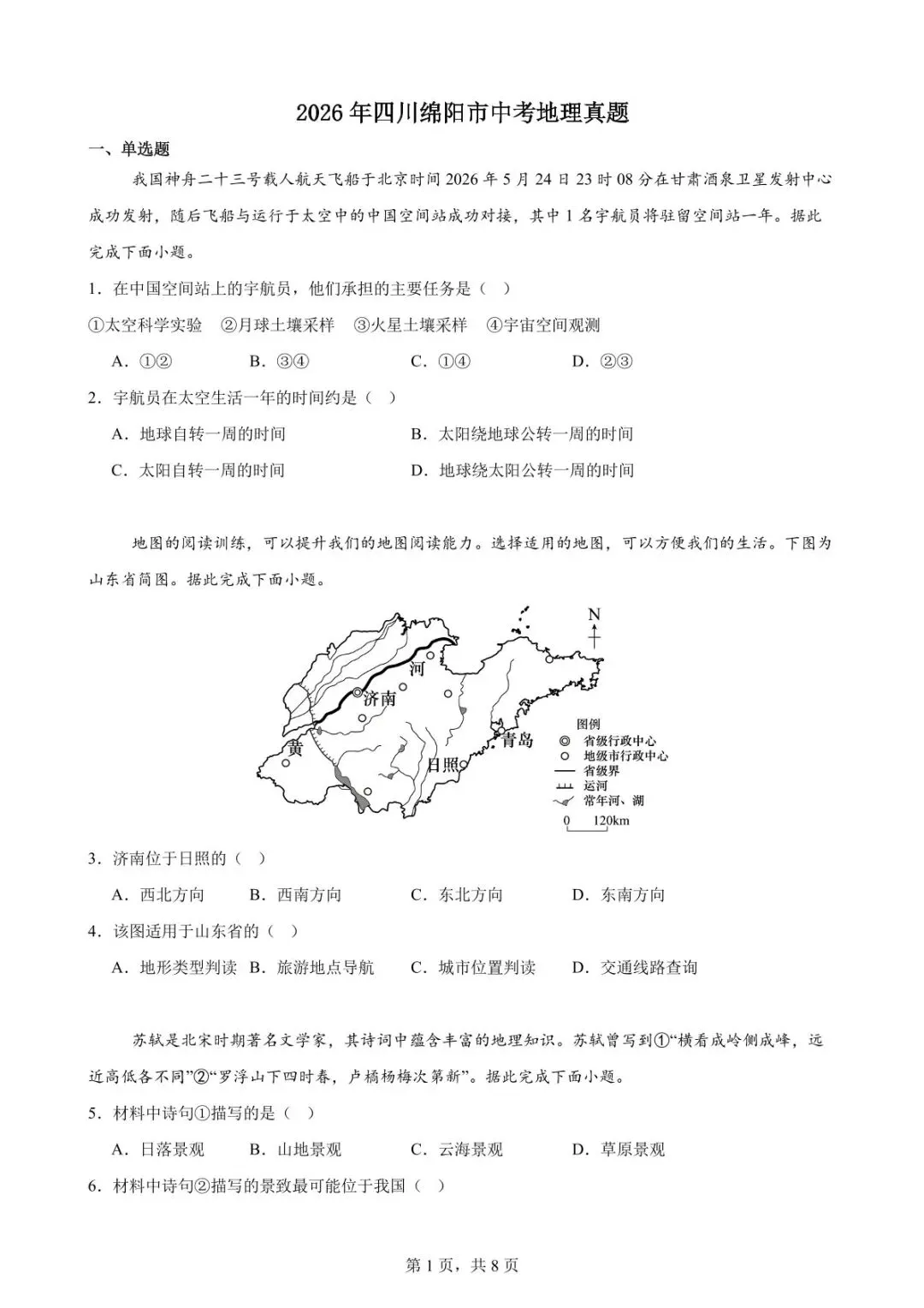 中考真题:2026年绵阳地理学业水平考试地理真题(附参考答案)-第4张图片-四季读书网