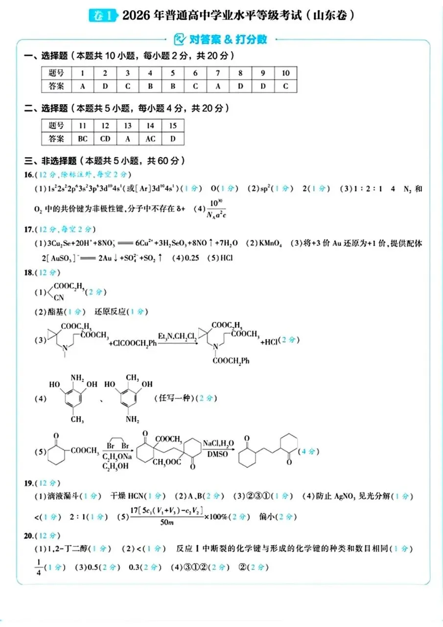 2026年高考化学(山东)试卷-第5张图片-四季读书网