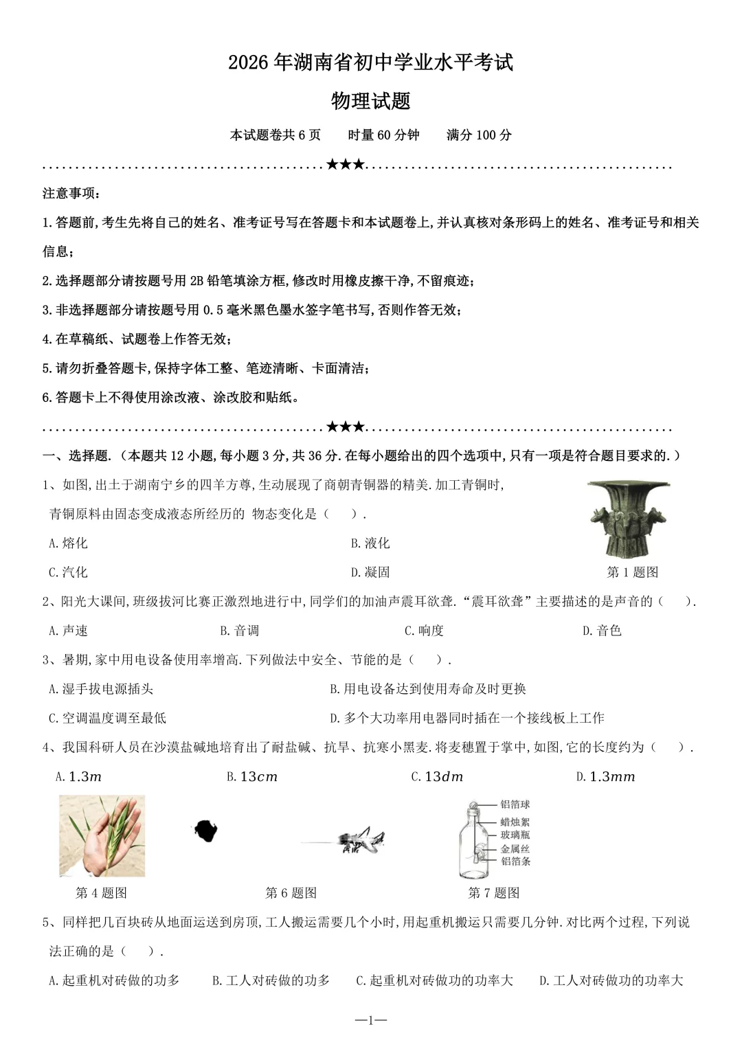 2026湖南省中考物理试卷+详解+难度分析-第1张图片-四季读书网 2026湖南省中考物理试卷+详解+难度分析-第1张图片-四季读书网