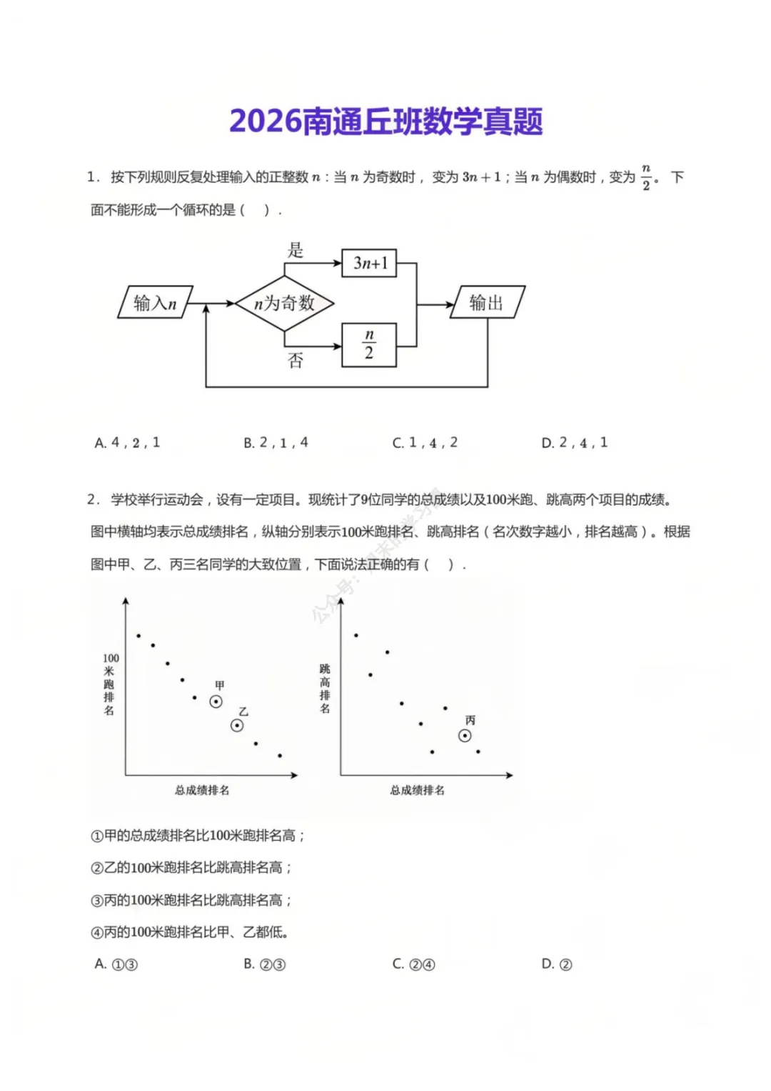 2026南通丘班数学真题-第1张图片-四季读书网