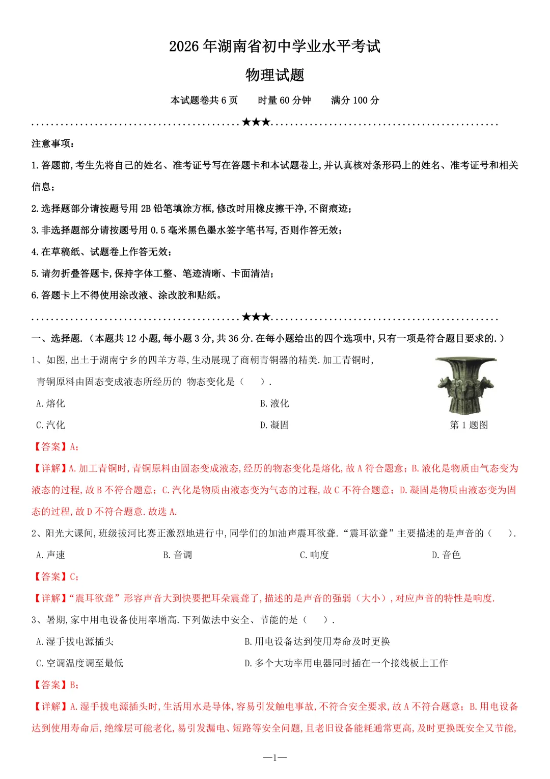 2026湖南省中考物理试卷+详解+难度分析-第7张图片-四季读书网 2026湖南省中考物理试卷+详解+难度分析-第7张图片-四季读书网