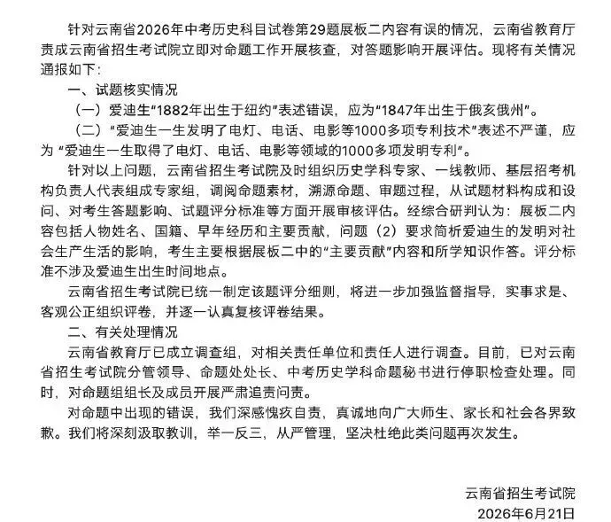 中考历史试卷表述错误,云南省招生考试院致歉,多人被停职、追责问责-第4张图片-四季读书网 中考历史试卷表述错误,云南省招生考试院致歉,多人被停职、追责问责-第4张图片-四季读书网
