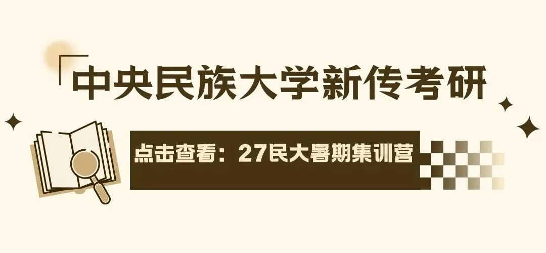 真题这样用!6月中央民大新传考研真题刷题+错题复盘完整攻略-第2张图片-四季读书网
