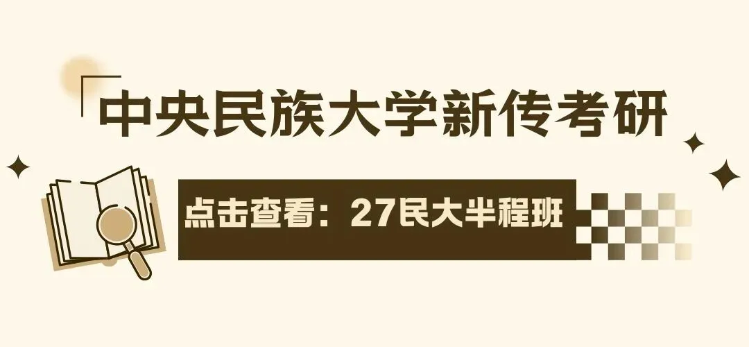 真题这样用!6月中央民大新传考研真题刷题+错题复盘完整攻略-第3张图片-四季读书网