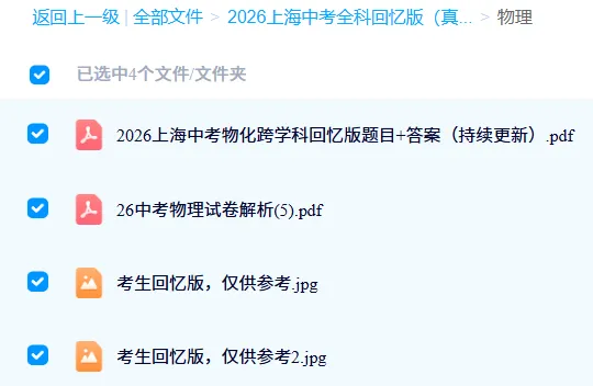 【学练独家解析】2026上海中考【物理】回忆卷+答案详解-第4张图片-四季读书网