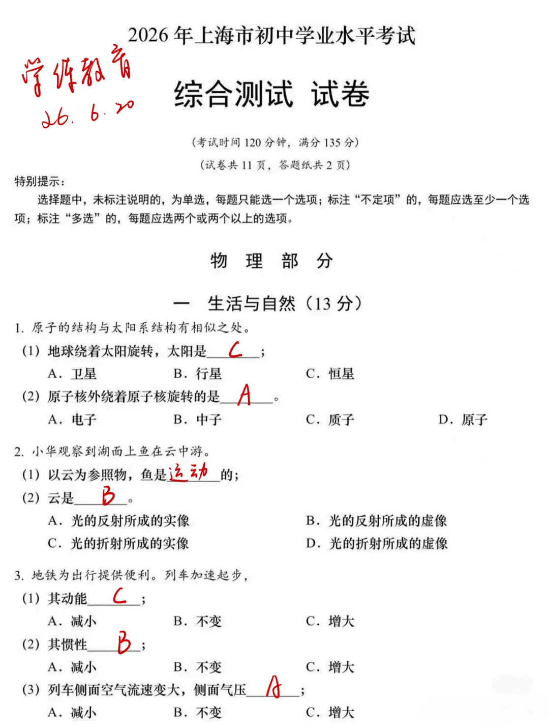 【学练独家解析】2026上海中考【物理】回忆卷+答案详解-第7张图片-四季读书网