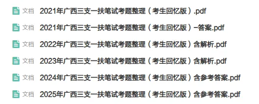 2026广西三支一扶考试历年考题、1100题集、模拟卷领取.pdf-第6张图片-四季读书网