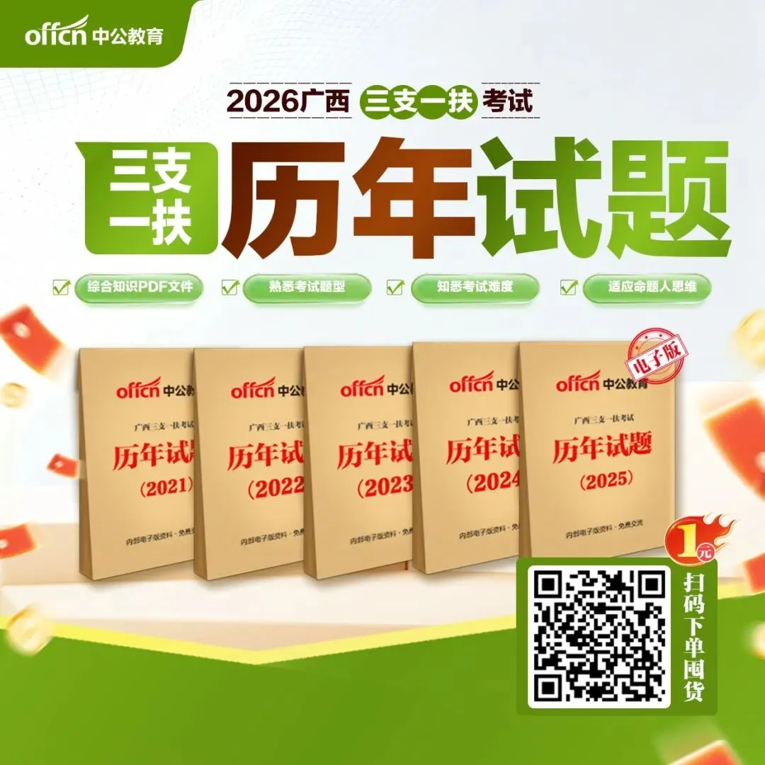 2026广西三支一扶考试历年考题、1100题集、模拟卷领取.pdf-第8张图片-四季读书网