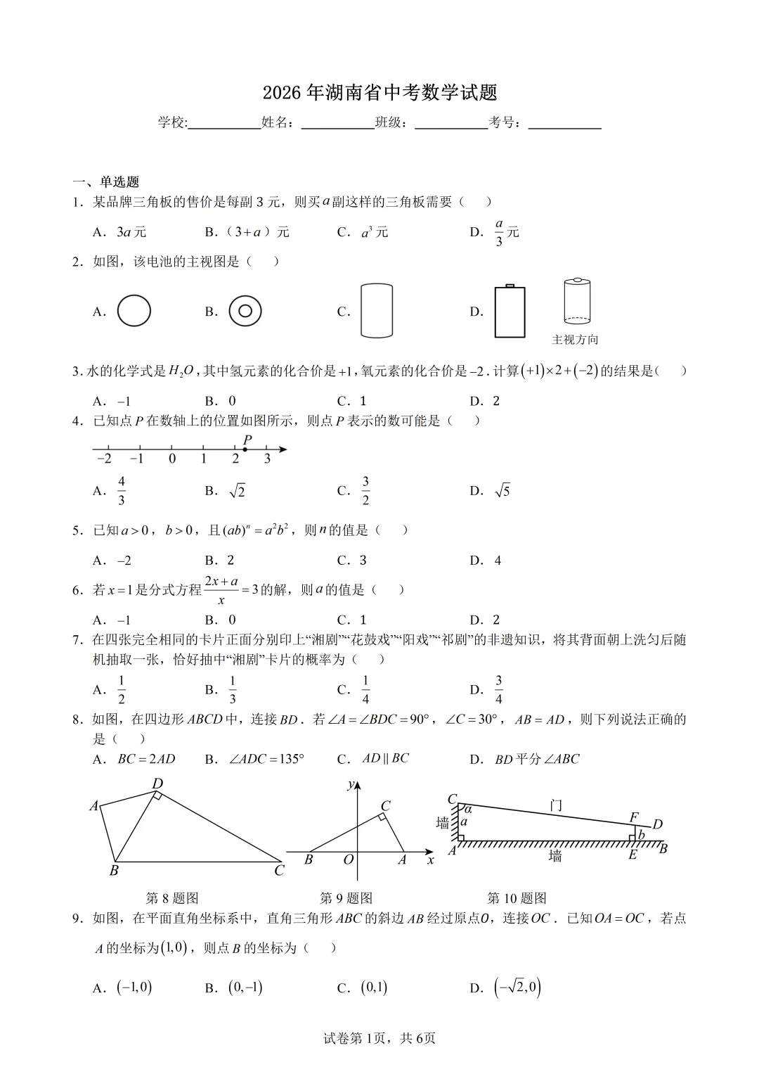 【2026年中考真题】2026年湖南中考数学试卷及解析 (word版下载)-第2张图片-四季读书网 【2026年中考真题】2026年湖南中考数学试卷及解析 (word版下载)-第2张图片-四季读书网