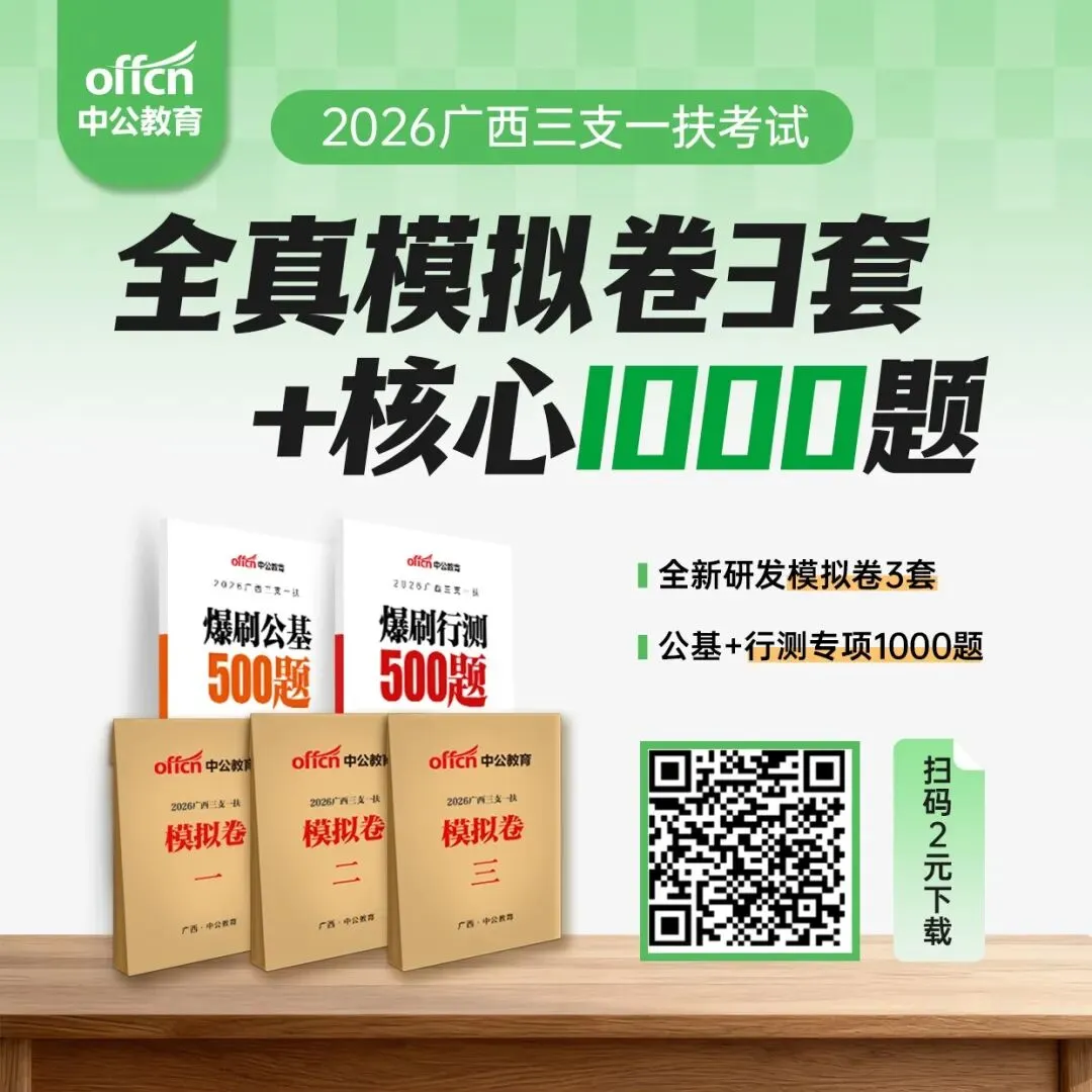 2026广西三支一扶考试历年考题、1100题集、模拟卷领取.pdf-第14张图片-四季读书网