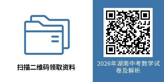 【2026年中考真题】2026年湖南中考数学试卷及解析 (word版下载)-第8张图片-四季读书网 【2026年中考真题】2026年湖南中考数学试卷及解析 (word版下载)-第8张图片-四季读书网