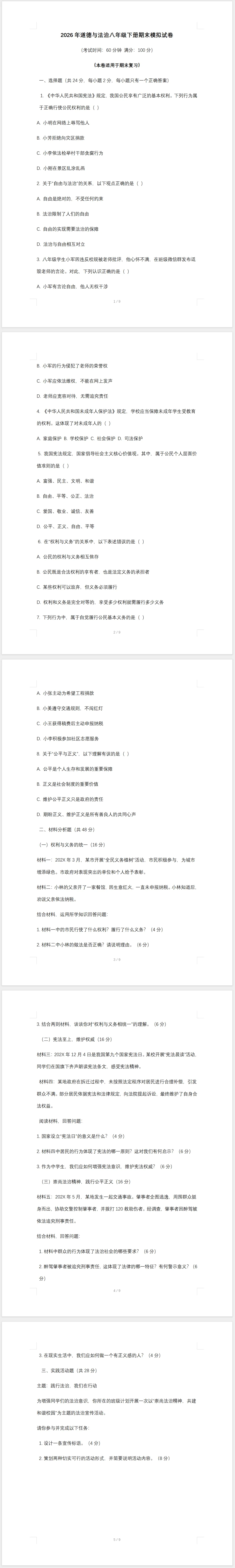 2026年道德与法治八年级下册期末模拟试卷及答案-第1张图片-四季读书网
