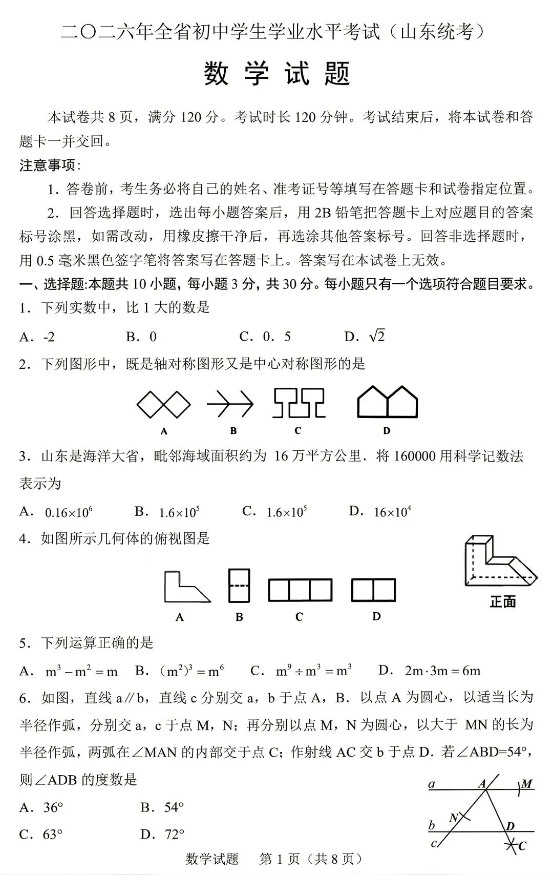 2026年山东省中考数学统考卷真题(含答案解析)-第2张图片-四季读书网