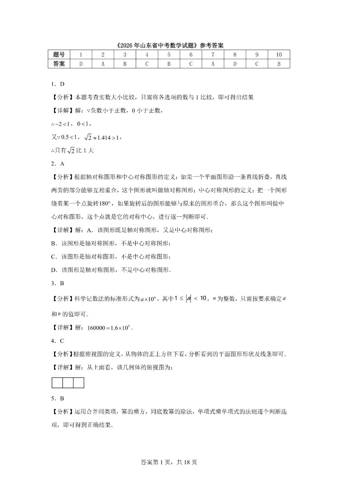 2026年山东省中考数学统考卷真题(含答案解析)-第10张图片-四季读书网