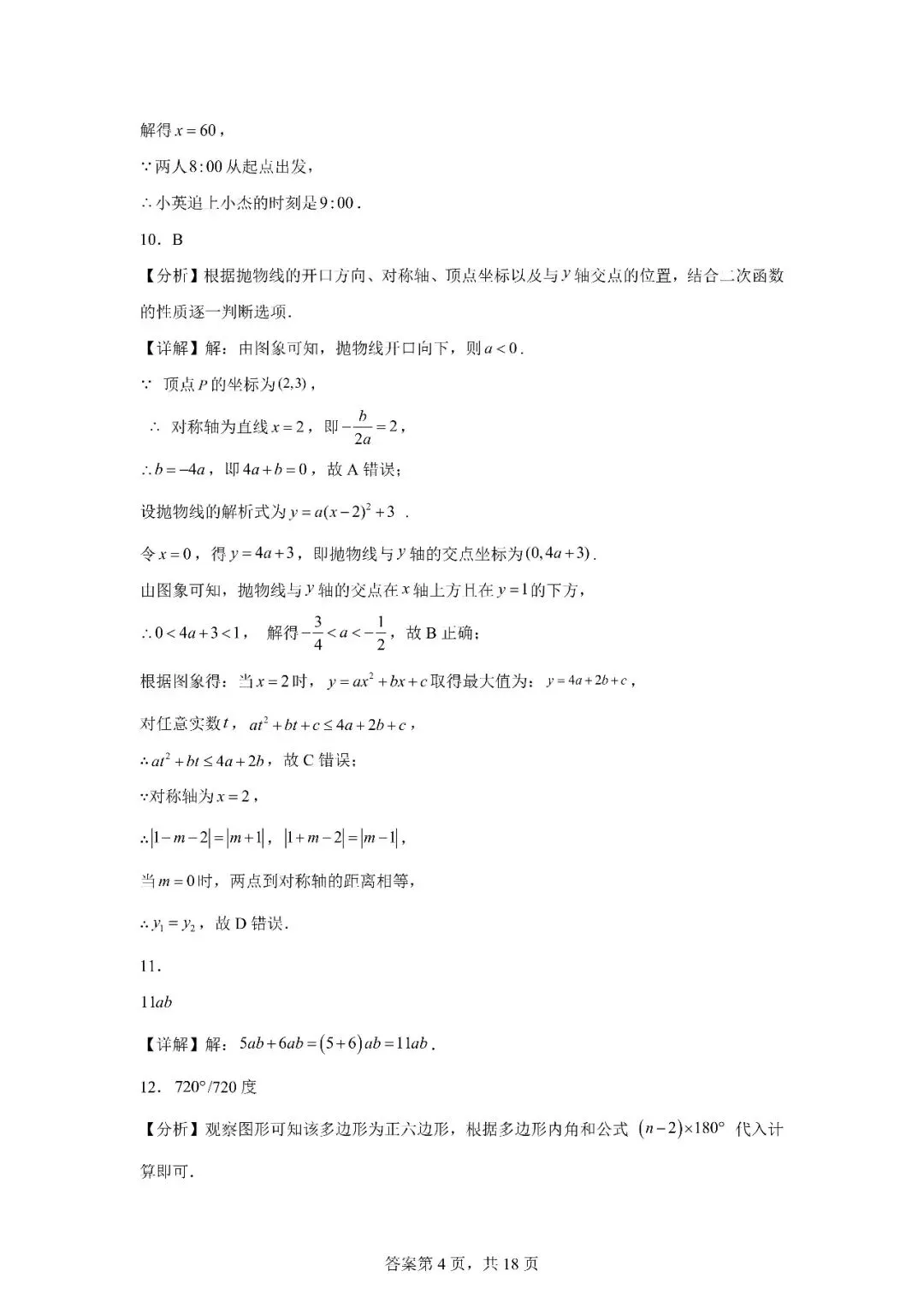 2026年山东省中考数学统考卷真题(含答案解析)-第13张图片-四季读书网