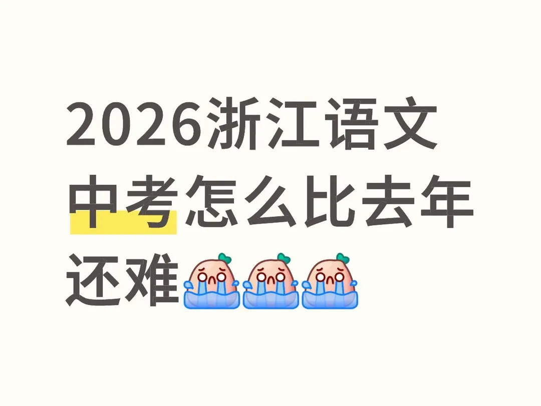 2026浙江中考收官!各科难度如何?-第34张图片-四季读书网