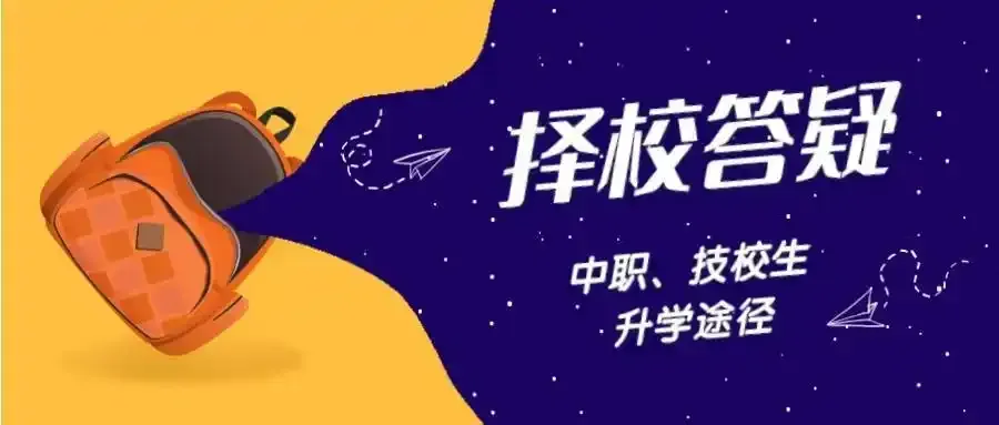 中考择校指南:选对中职专业,职教高考照样上本科!-第1张图片-四季读书网 中考择校指南:选对中职专业,职教高考照样上本科!-第1张图片-四季读书网