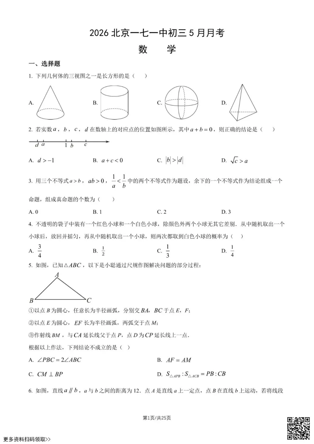 2026北京一七一中初三5月月考数学试卷(含答案)-第1张图片-四季读书网 2026北京一七一中初三5月月考数学试卷(含答案)-第1张图片-四季读书网